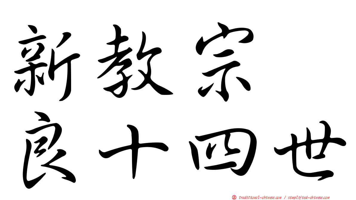 新教宗　良十四世